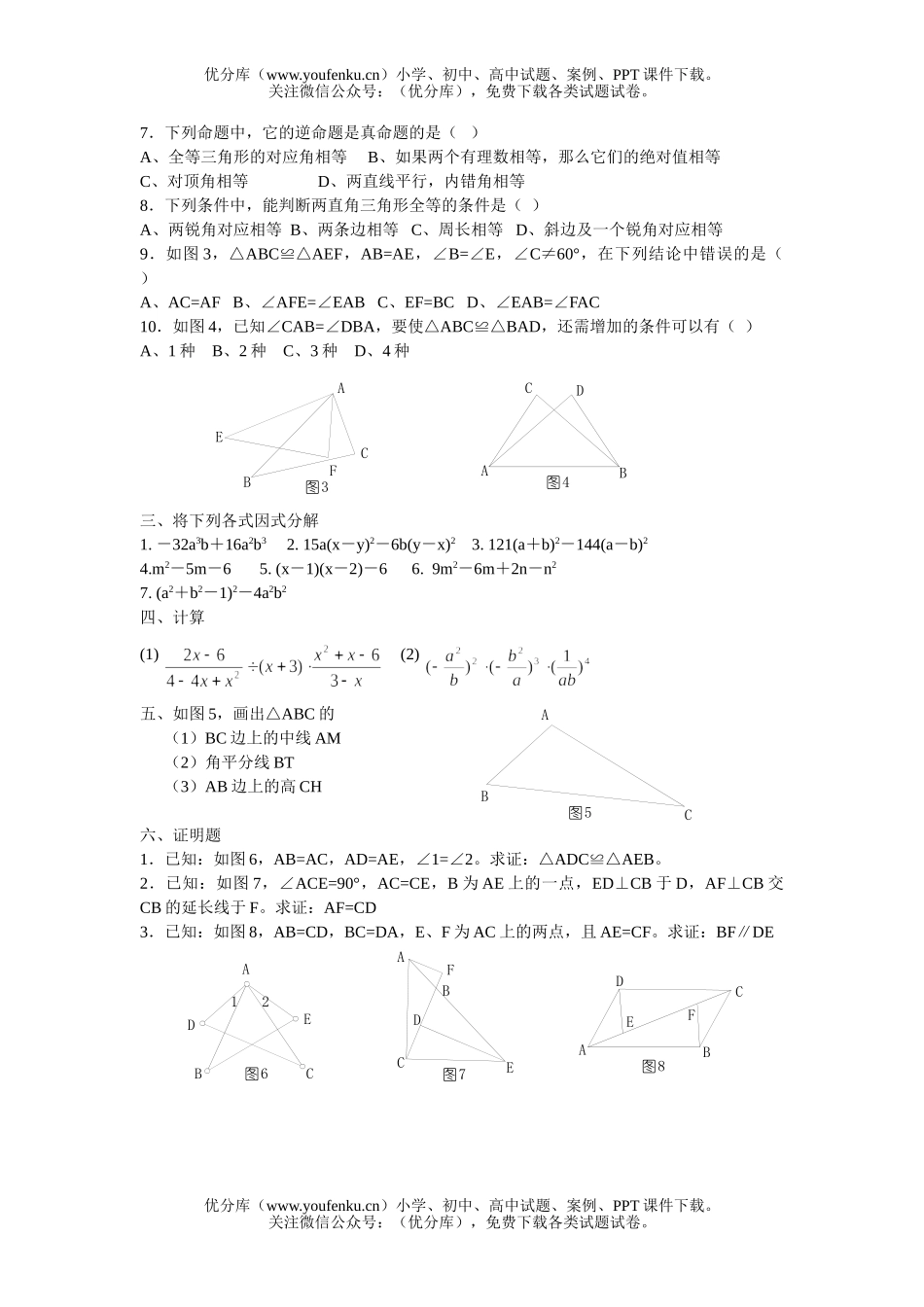 初中八年级数学第一学期期中复习综合练习(二)试卷_第2页