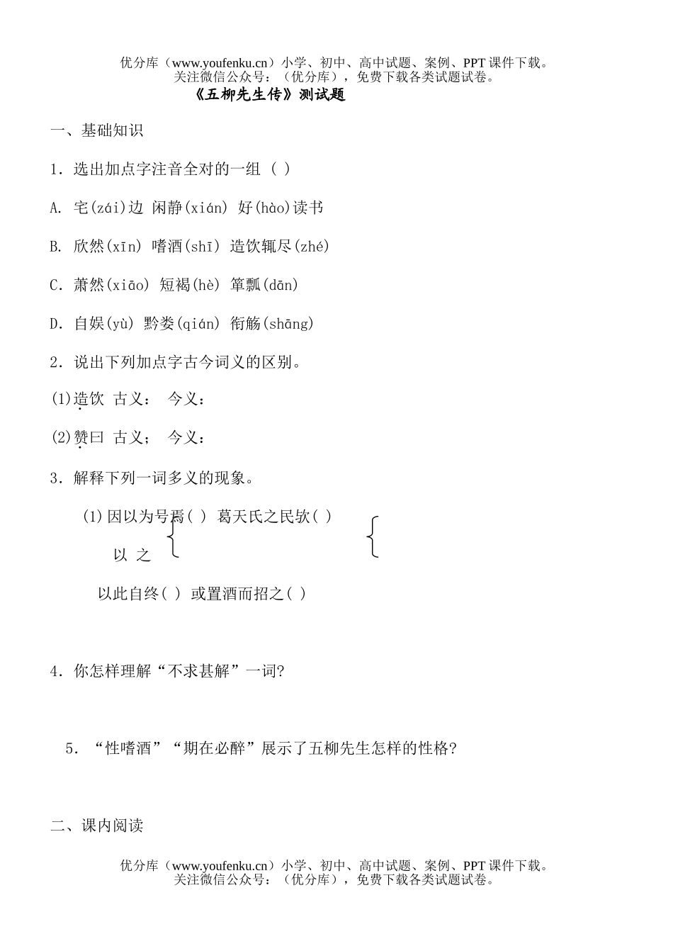 初中八年级语文《五柳先生传》测试卷_第1页