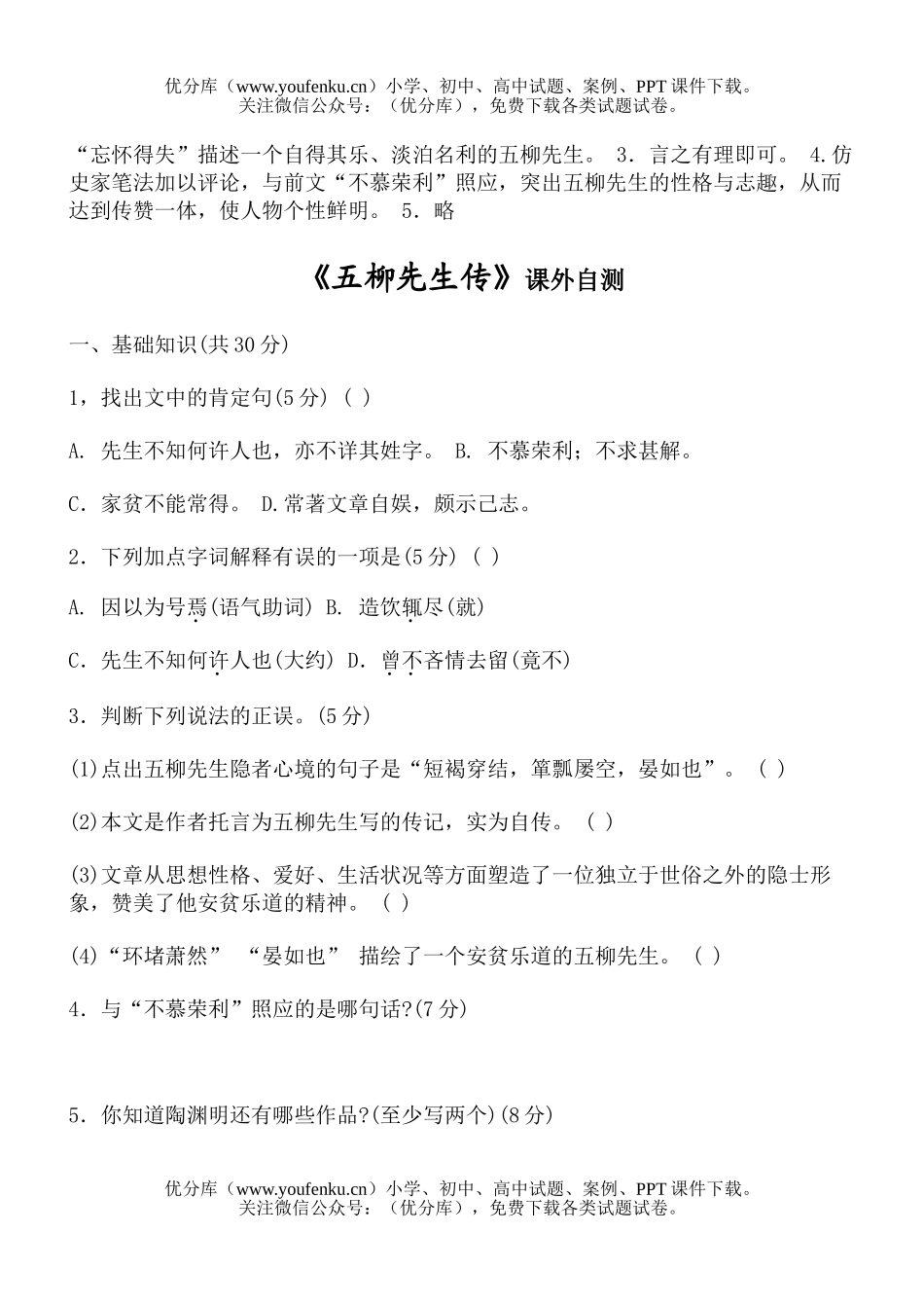 初中八年级语文《五柳先生传》测试卷_第2页