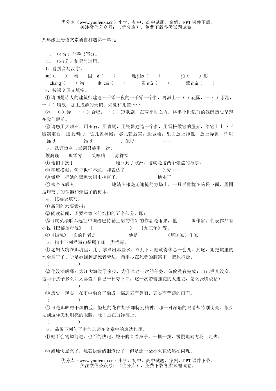 初中八年级语文上册素质自测题第一单元试卷_第1页