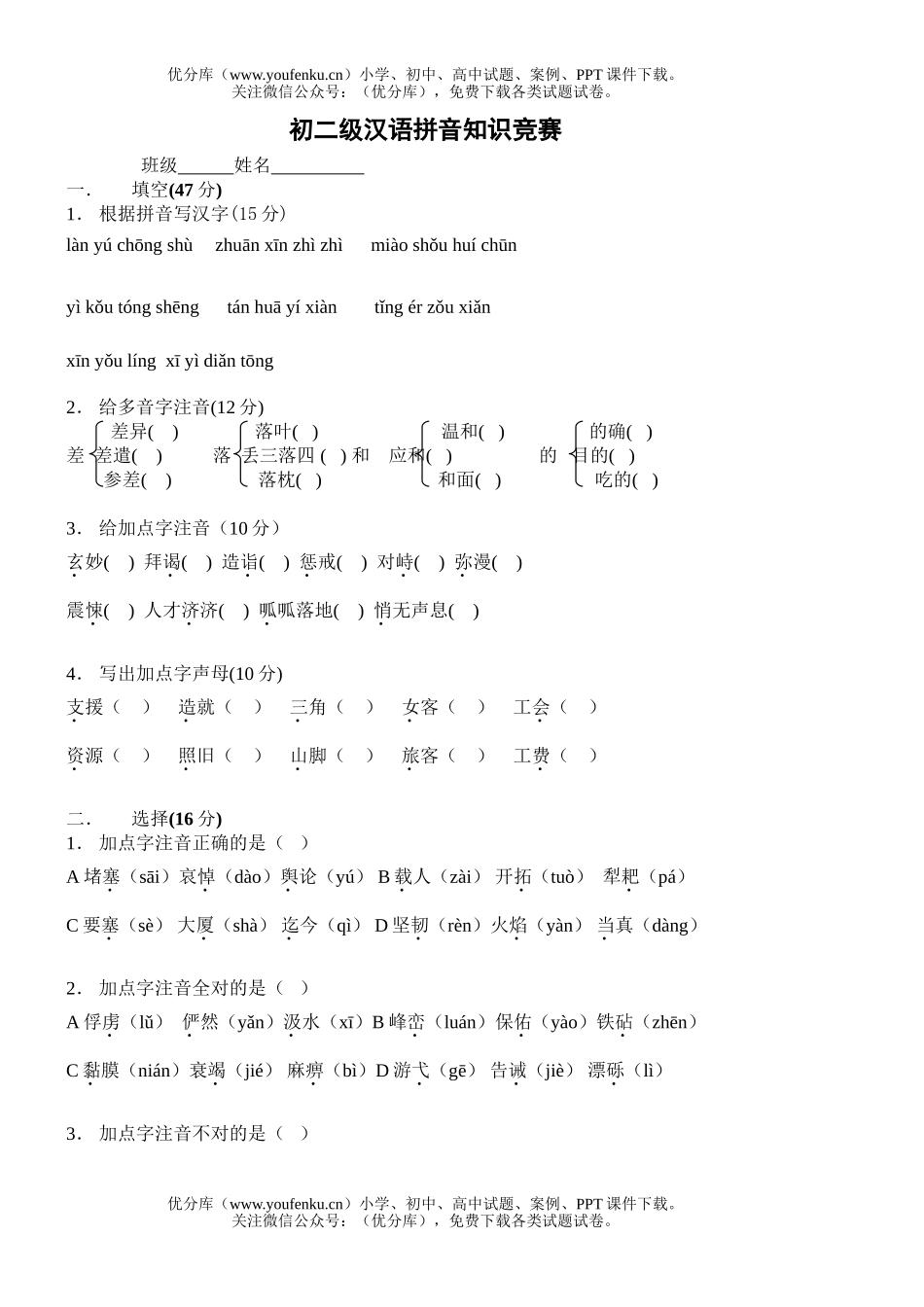 初中八年级语文级汉语拼音知识竞赛试卷_第1页