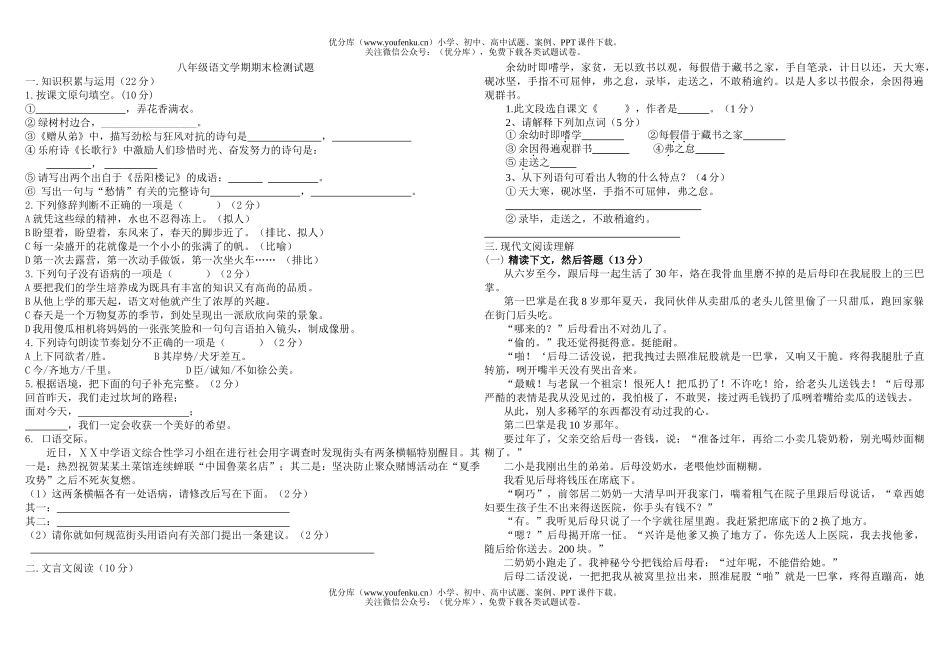 初中八年级语文学期期末检测试卷_第1页
