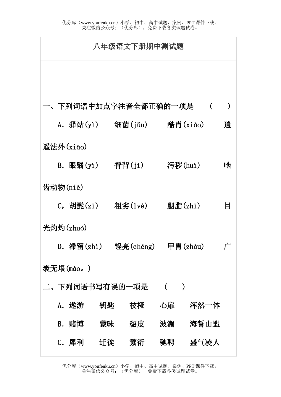 初中八年级语文下册期中测试卷_第1页