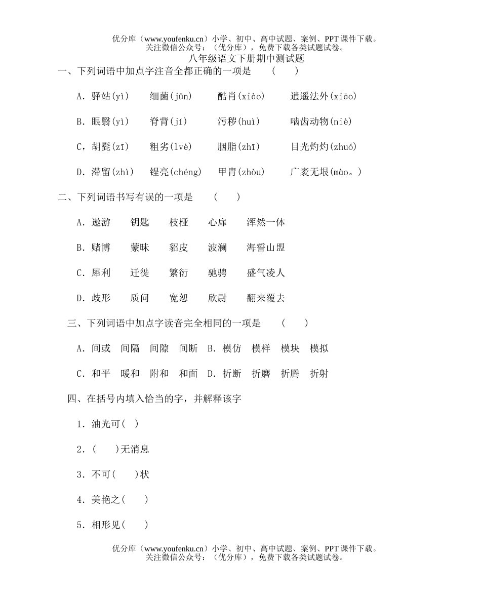 初中八年级语文下册期中测1试卷_第1页