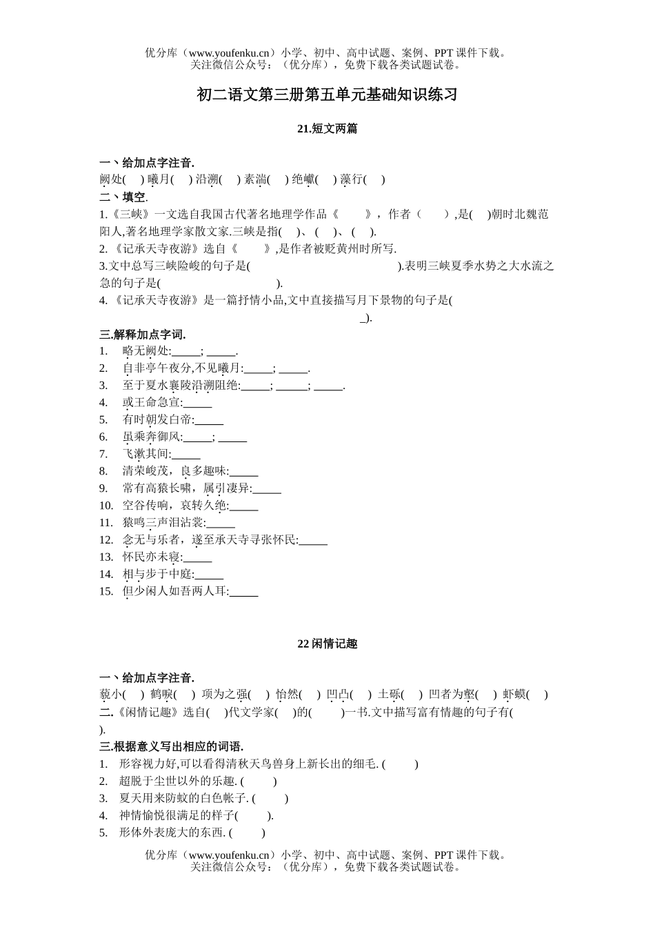 初中八年级语文第五单元基础知识训练试卷_第1页