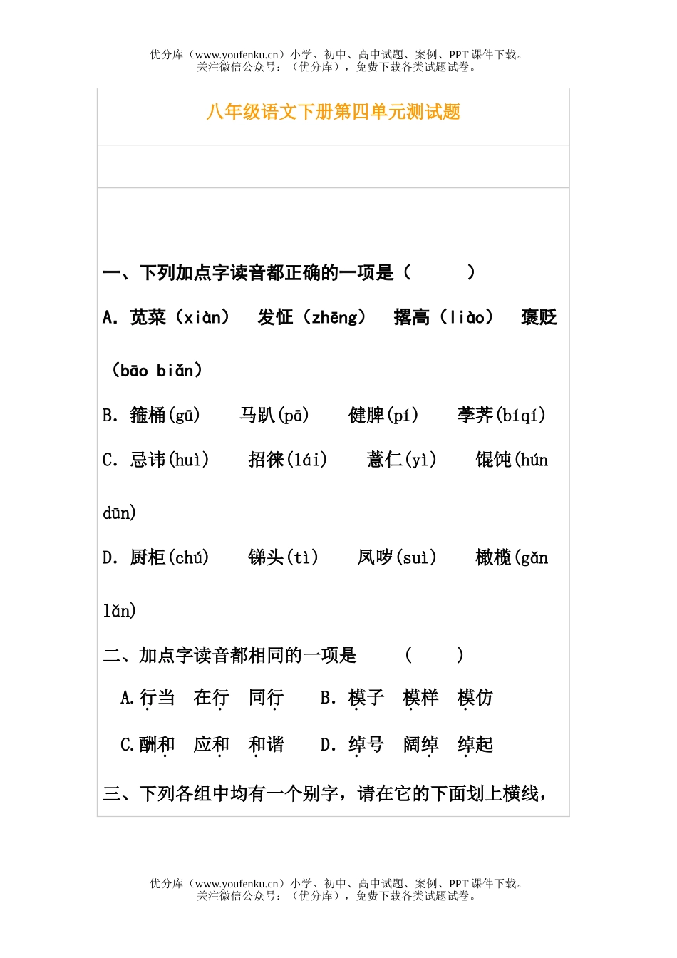 初中八年级语文下册第四单元测试卷_第1页