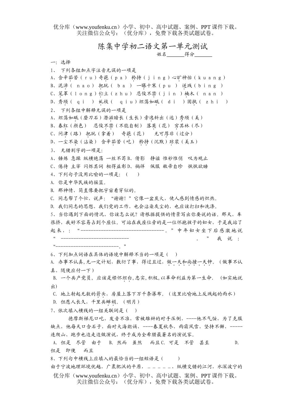 初中八年级语文第一单元测试卷_第1页