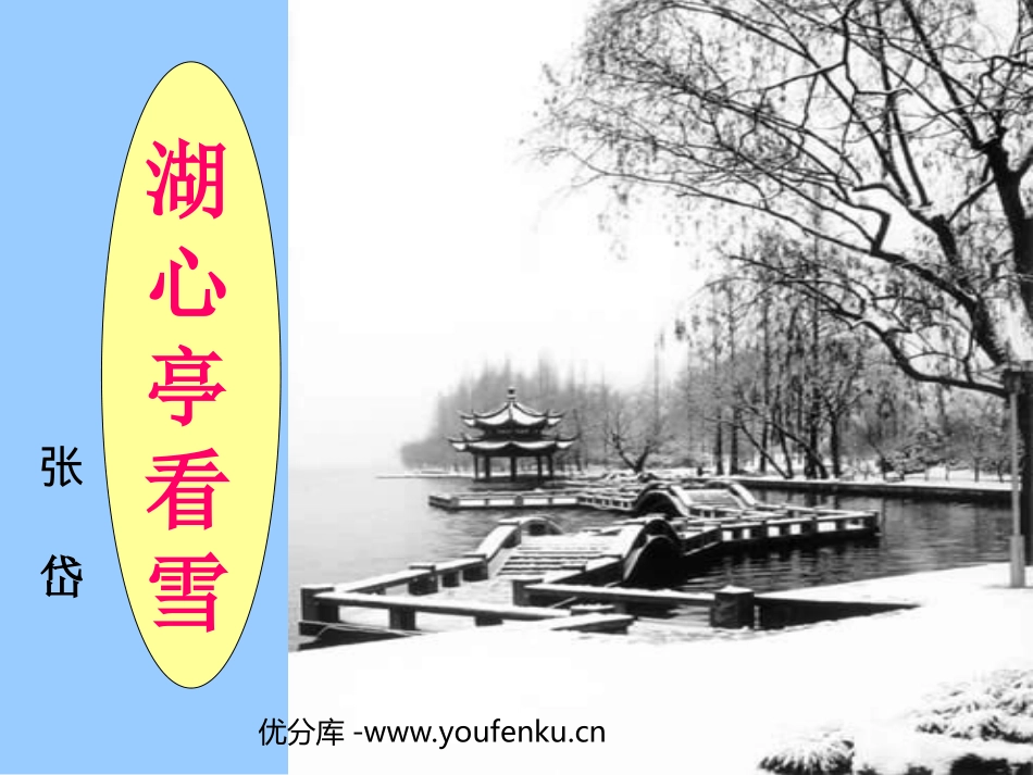 《湖心亭看雪》PPT课件[部编版八年级语文上册]_第1页