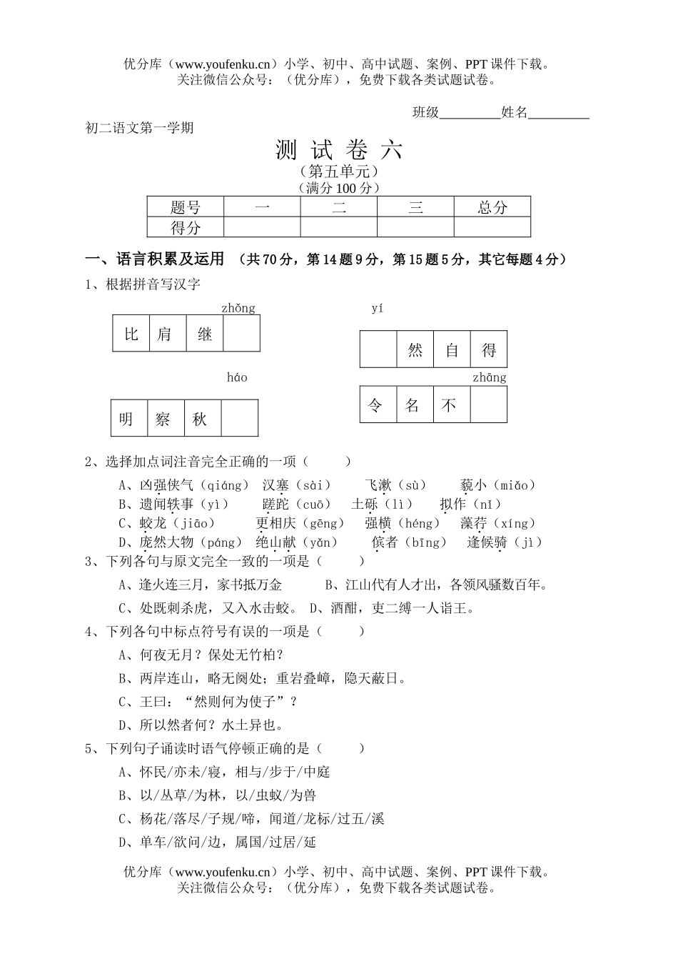 初中八年级语文第一学期测六试卷_第1页