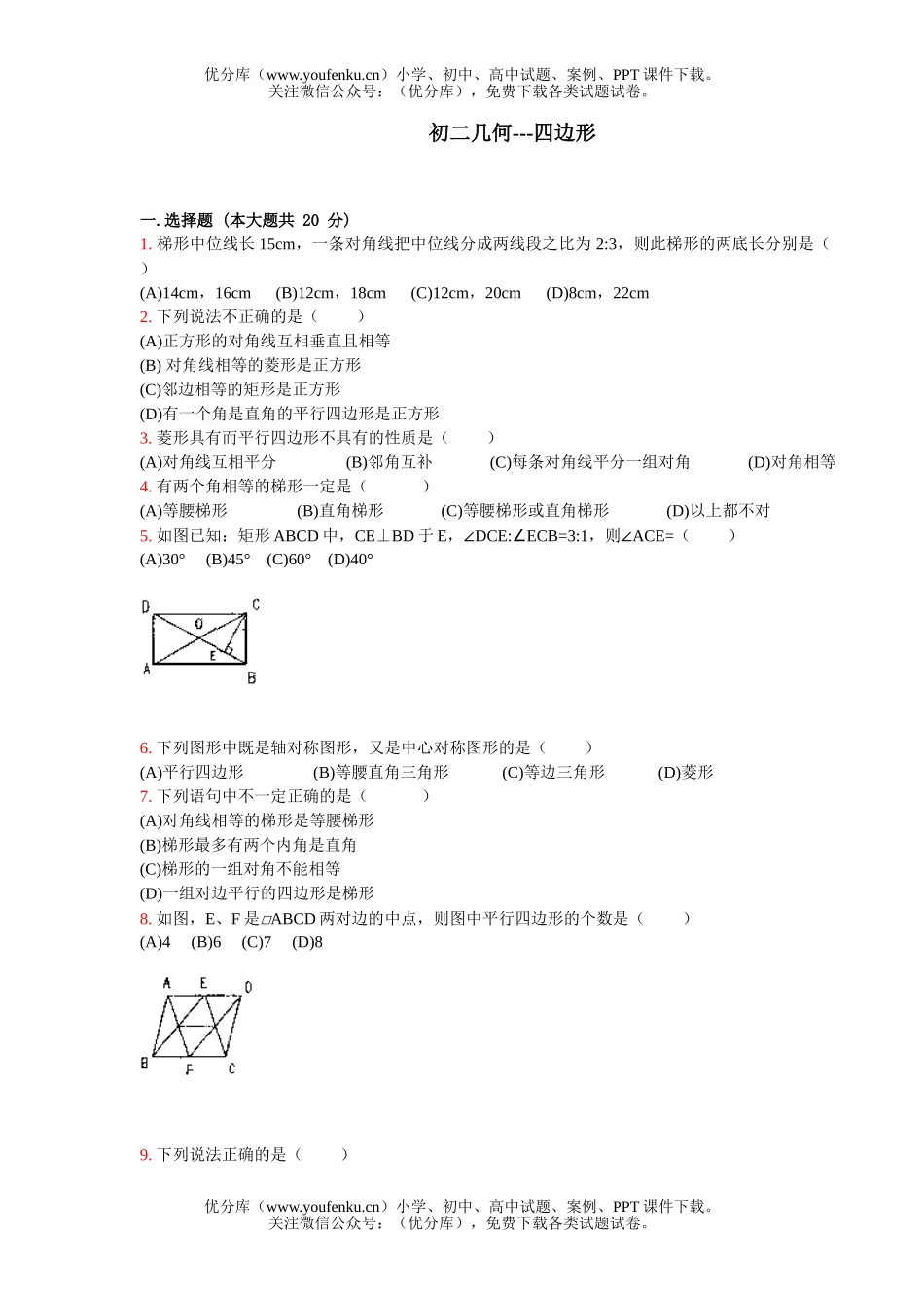 初中八年级数学几何-四边形练习题及答案试卷_第1页