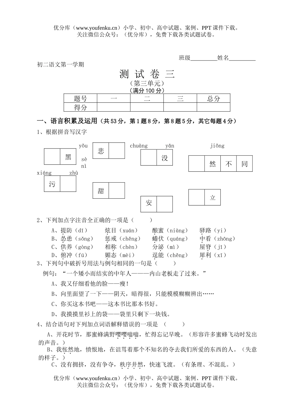 初中八年级语文第一学期测三试卷_第1页