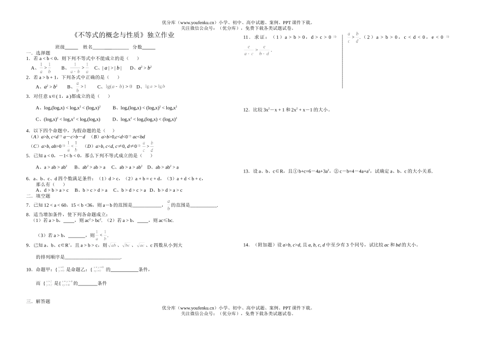 初中八年级数学不等式的概念与性质独立作业试卷_第1页