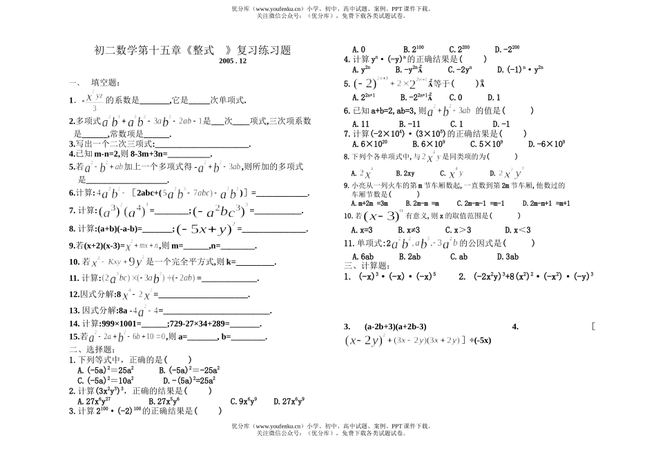 初中八年级数学第十五章整式测(无答案)[上学期]试卷_第1页
