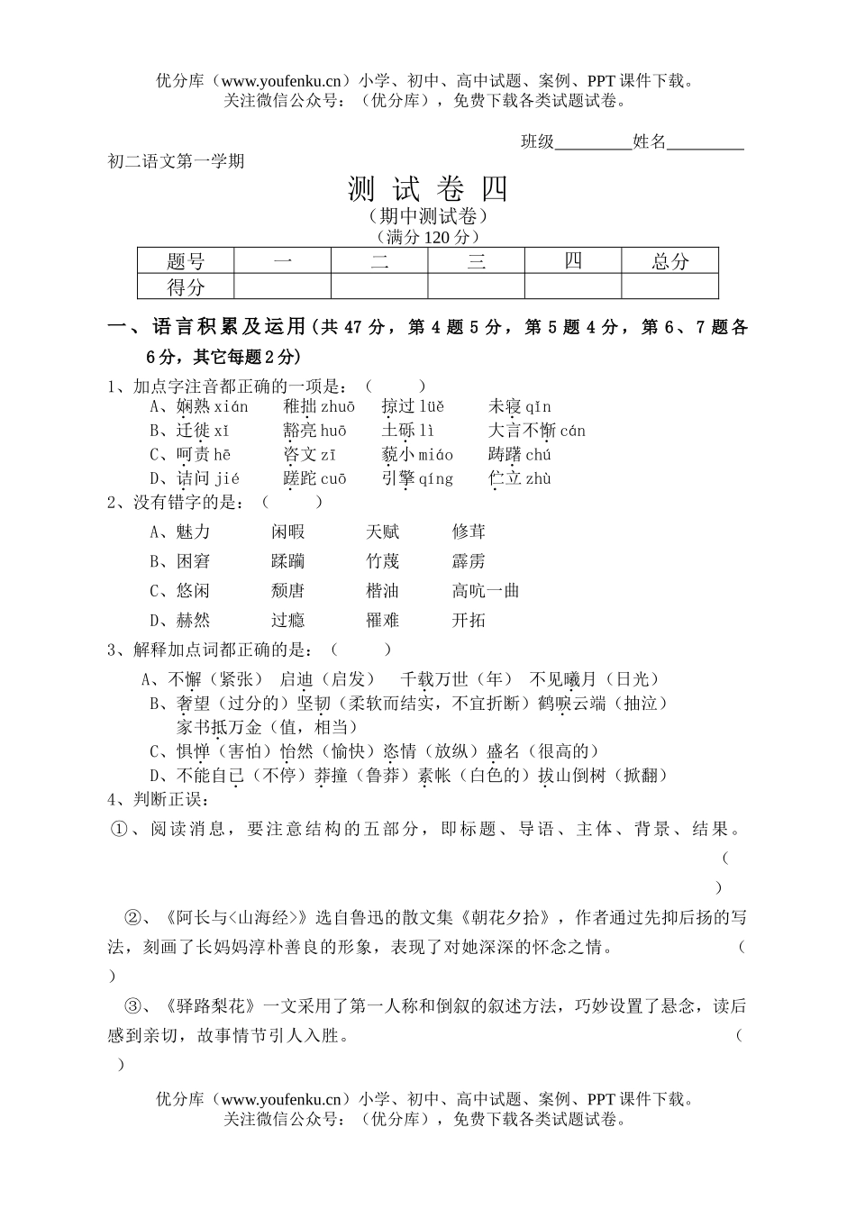 初中八年级语文第一学期测四试卷_第1页