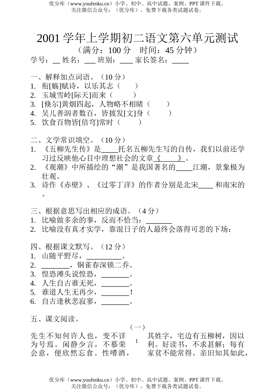 初中八年级语文上学期第六单元测试卷_第1页