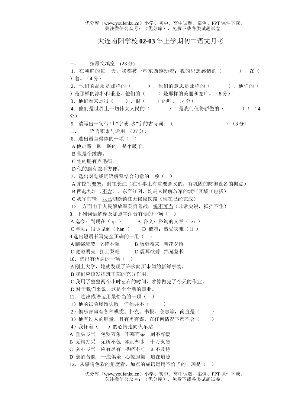 初中八年级语文上学期月考试卷_第1页