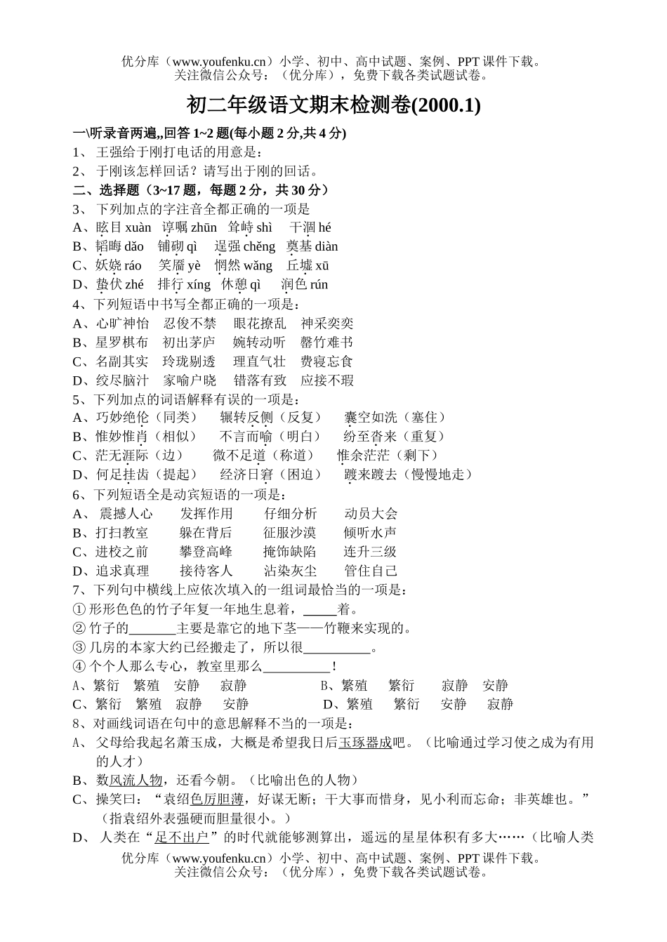 初中八年级语文上期末试卷_第1页