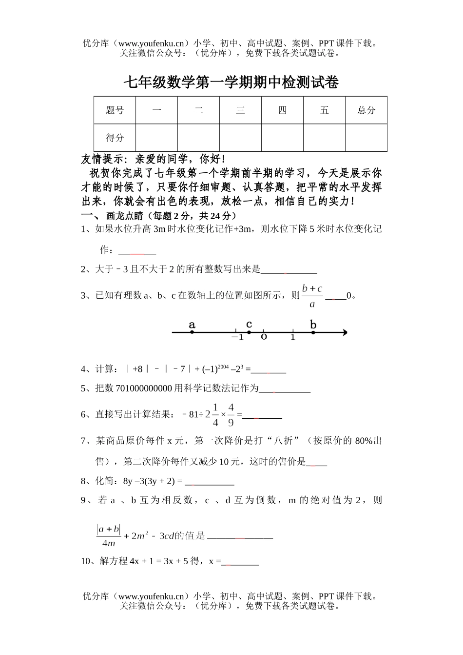 初中七年级数学第一学期期中检测试卷_第1页