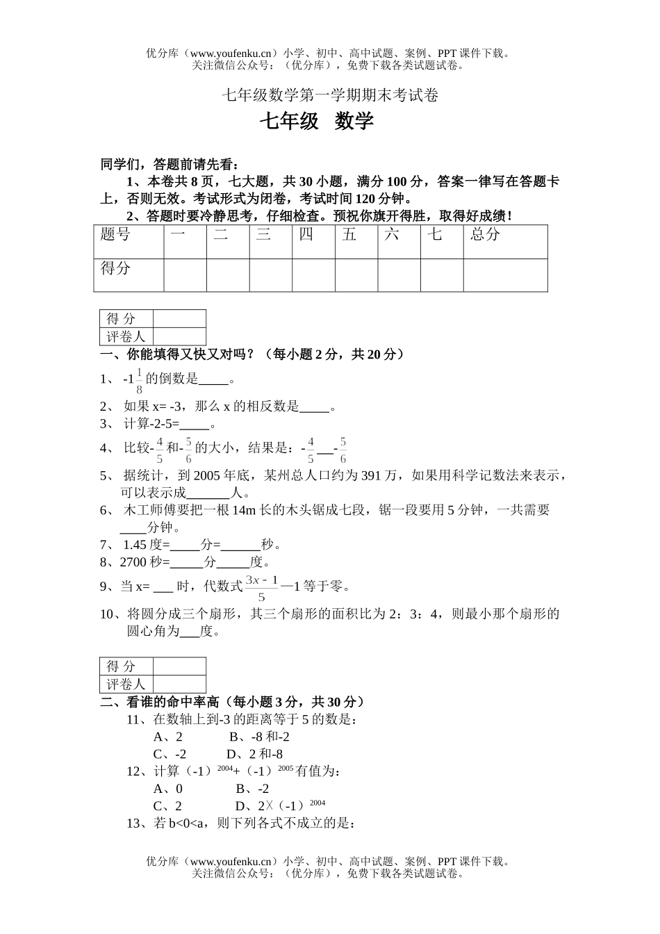 初中七年级数学第一学期期末及答案试卷_第1页