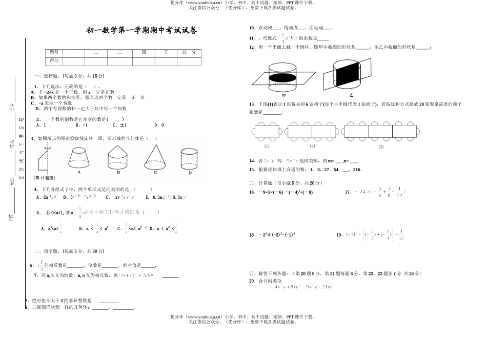 初中七年级数学第一学期期中考试卷_第1页