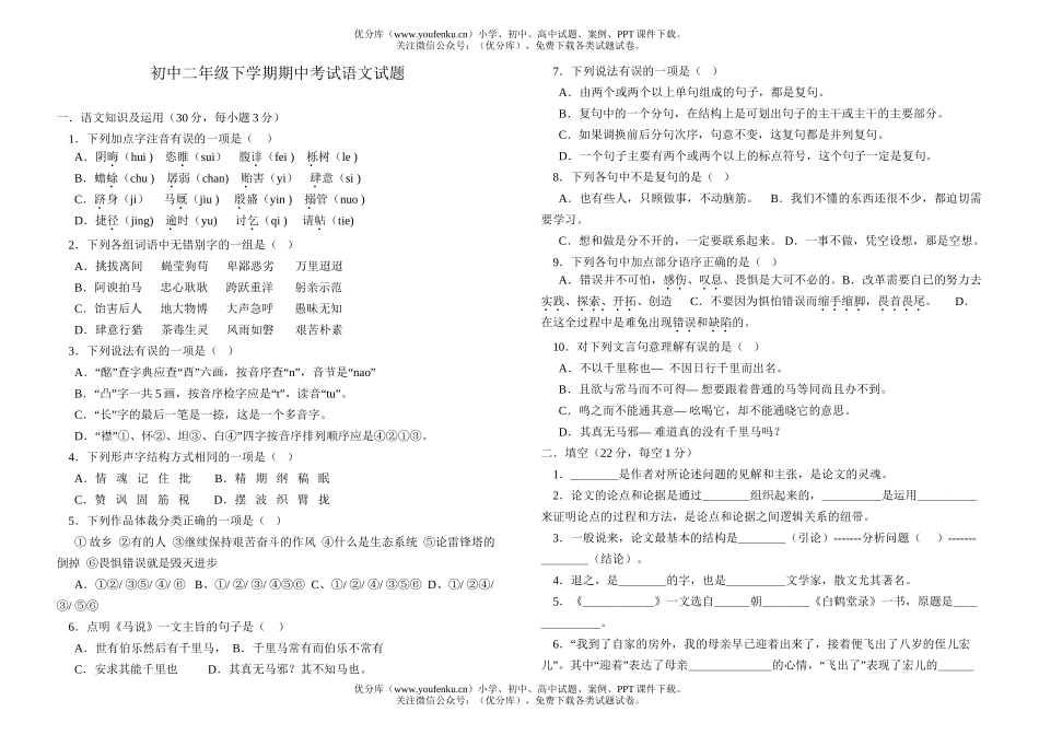 初中八年级语文下学期期中试卷_第1页