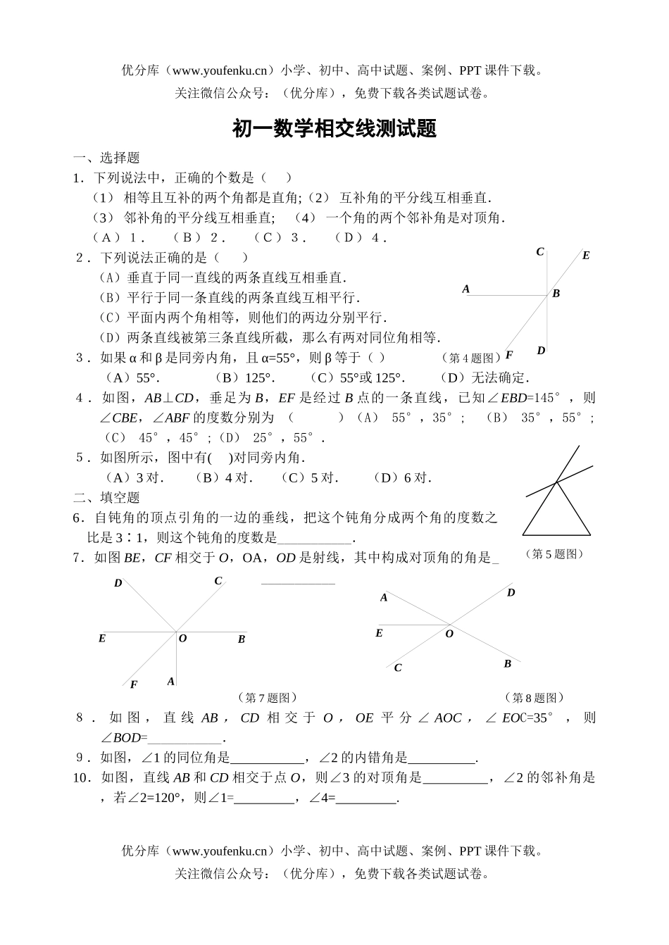 初中七年级数学相交线测试卷_第1页