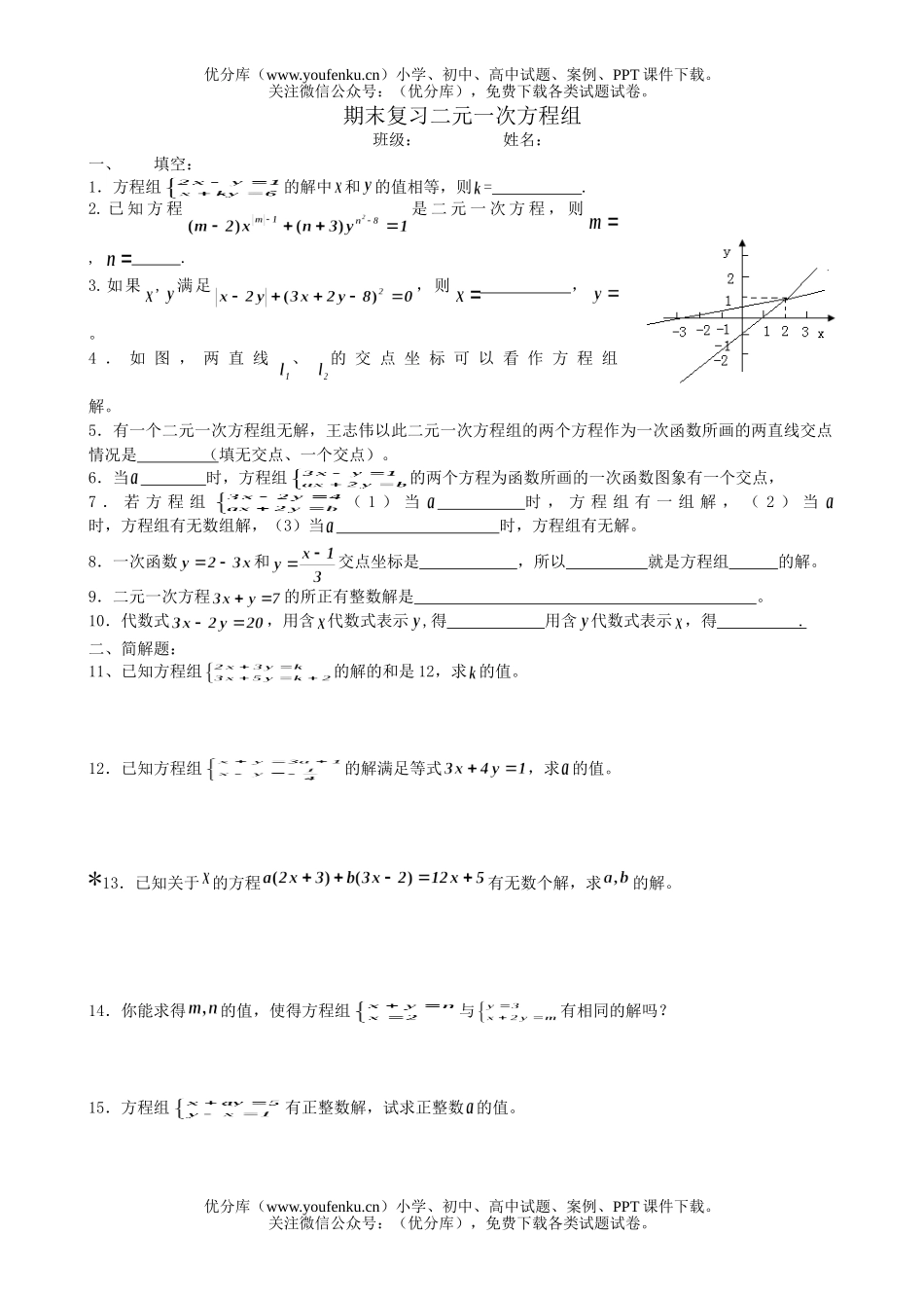初中八年级数学期末复习二元一次方程组[下学期](无答案)试卷_第1页
