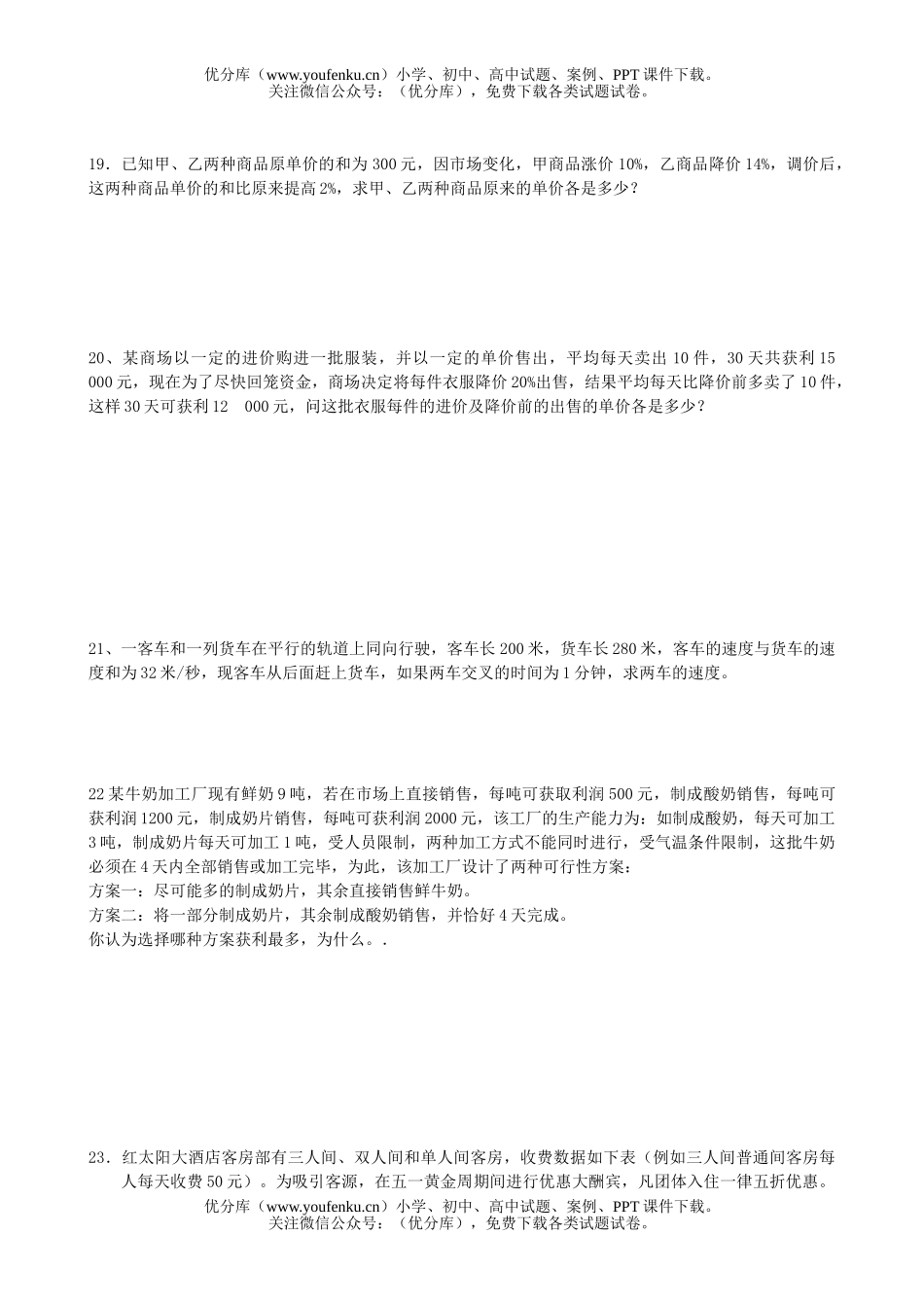 初中八年级数学期末复习二元一次方程组[下学期](无答案)试卷_第3页