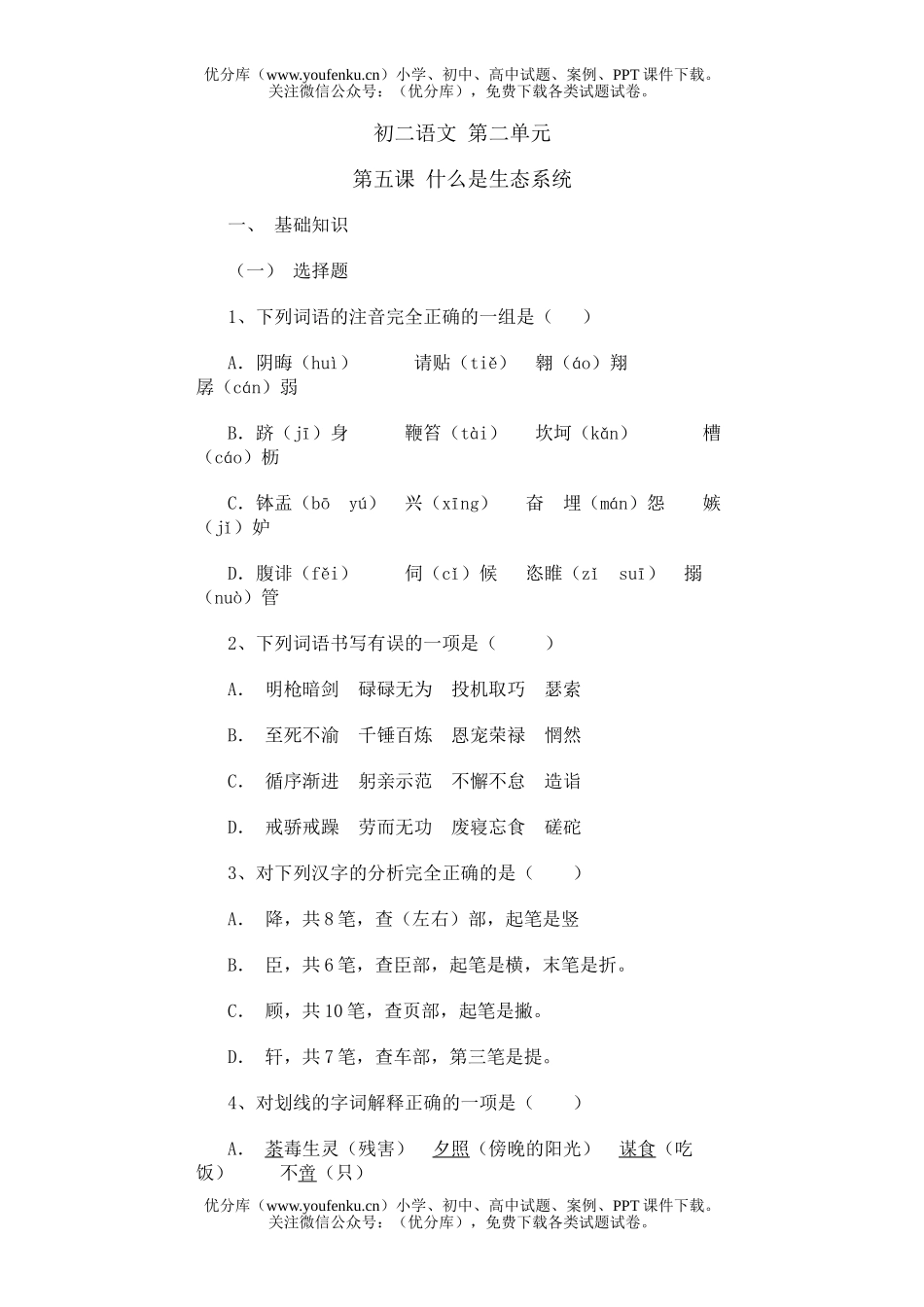 初中八年级语文第二单元试卷_第1页