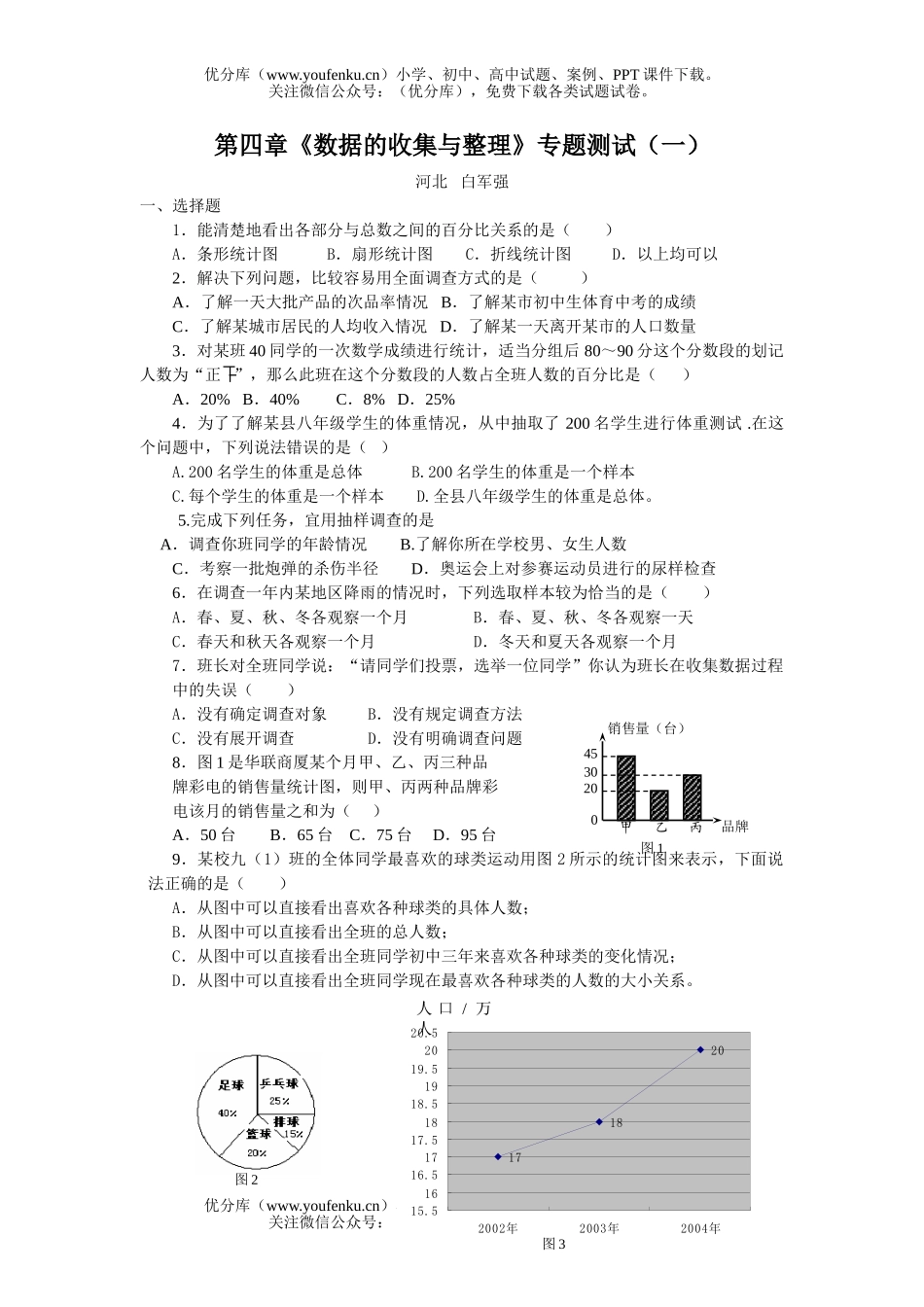 初中七年级数学数据的收集与整理测试1试卷_第1页