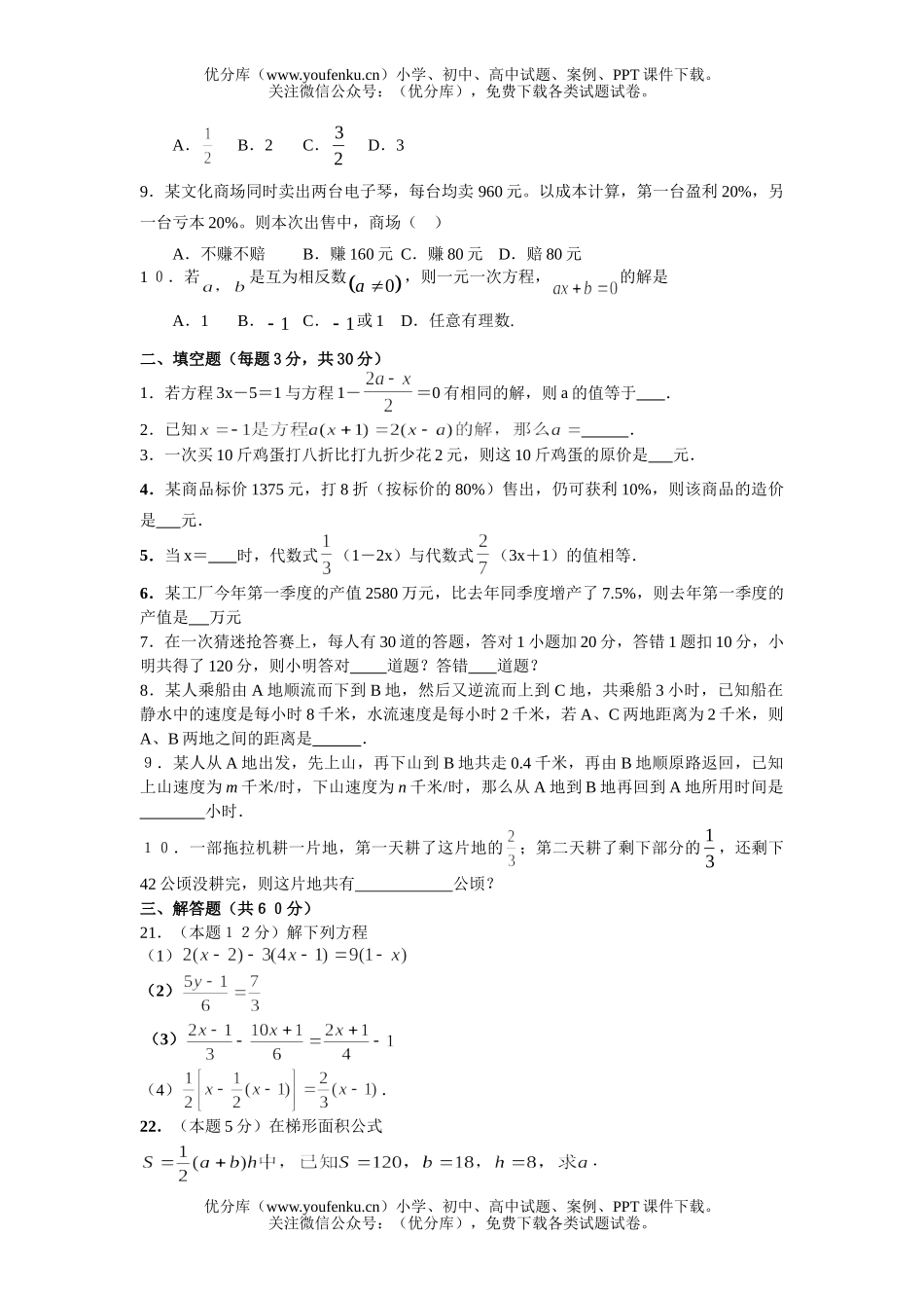 初中七年级数学一元一次方程测试2试卷_第1页