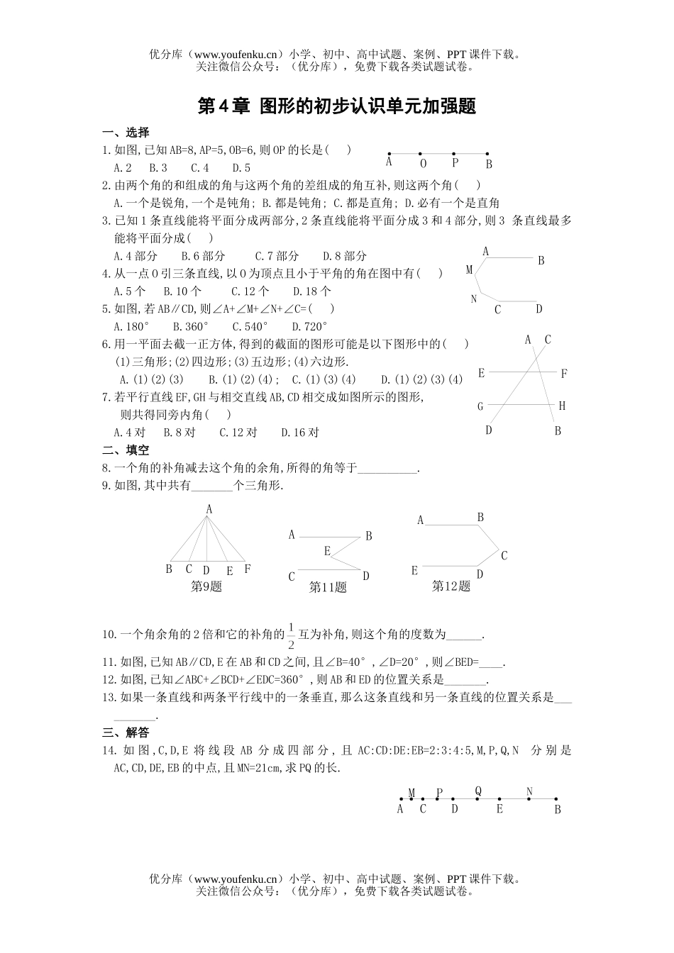 初中七年级数学华师版图形的初步认识单元加强题试卷_第1页