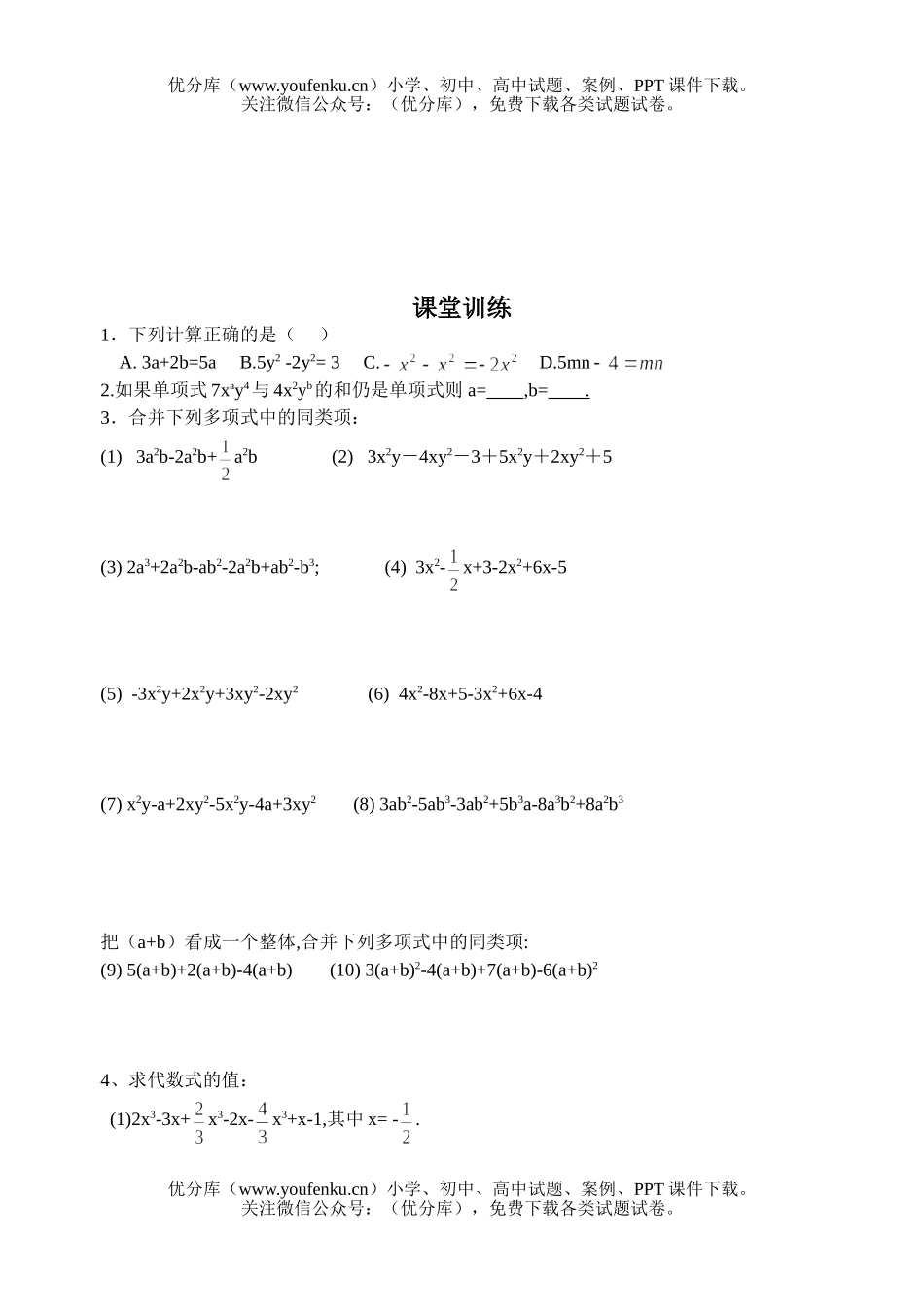 初中七年级数学华师版合并同类项课课练试卷_第2页