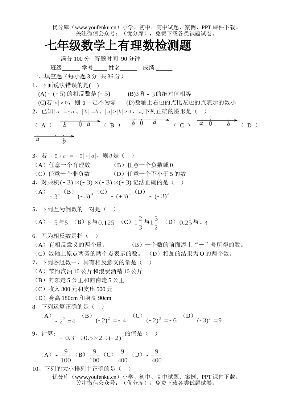 初中七年级数学上有理数检测题试卷_第1页