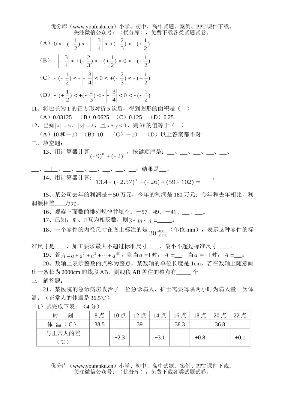 初中七年级数学上有理数检测题试卷_第2页