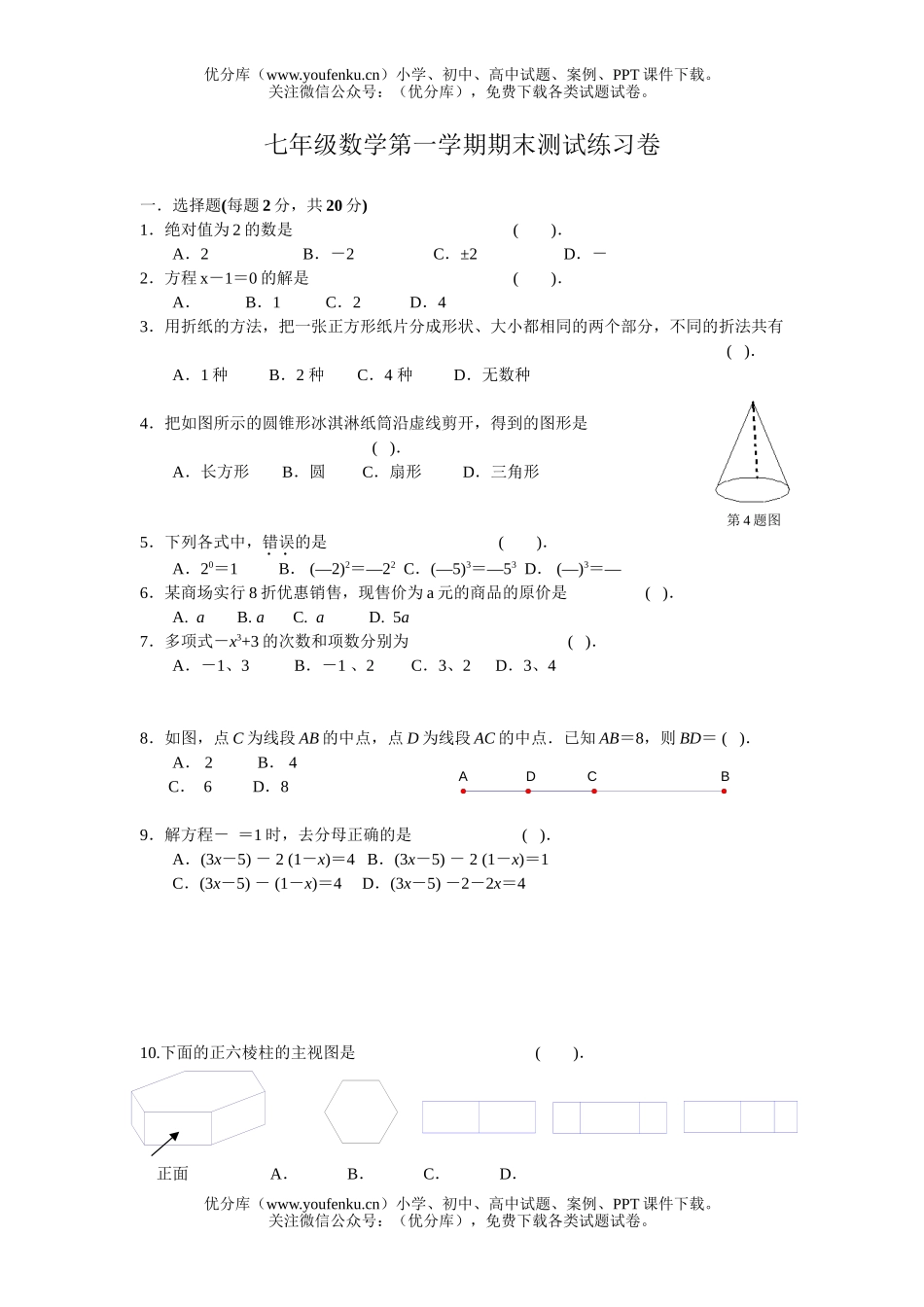 初中七年级数学苏教版第一学期期末测试练习试卷_第1页