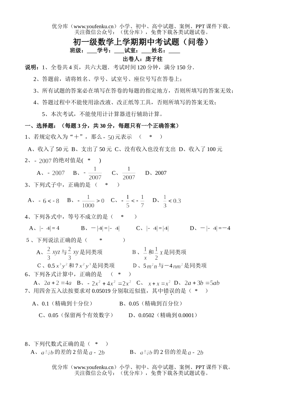 初中七年级数学级上学期期中考试卷_第1页