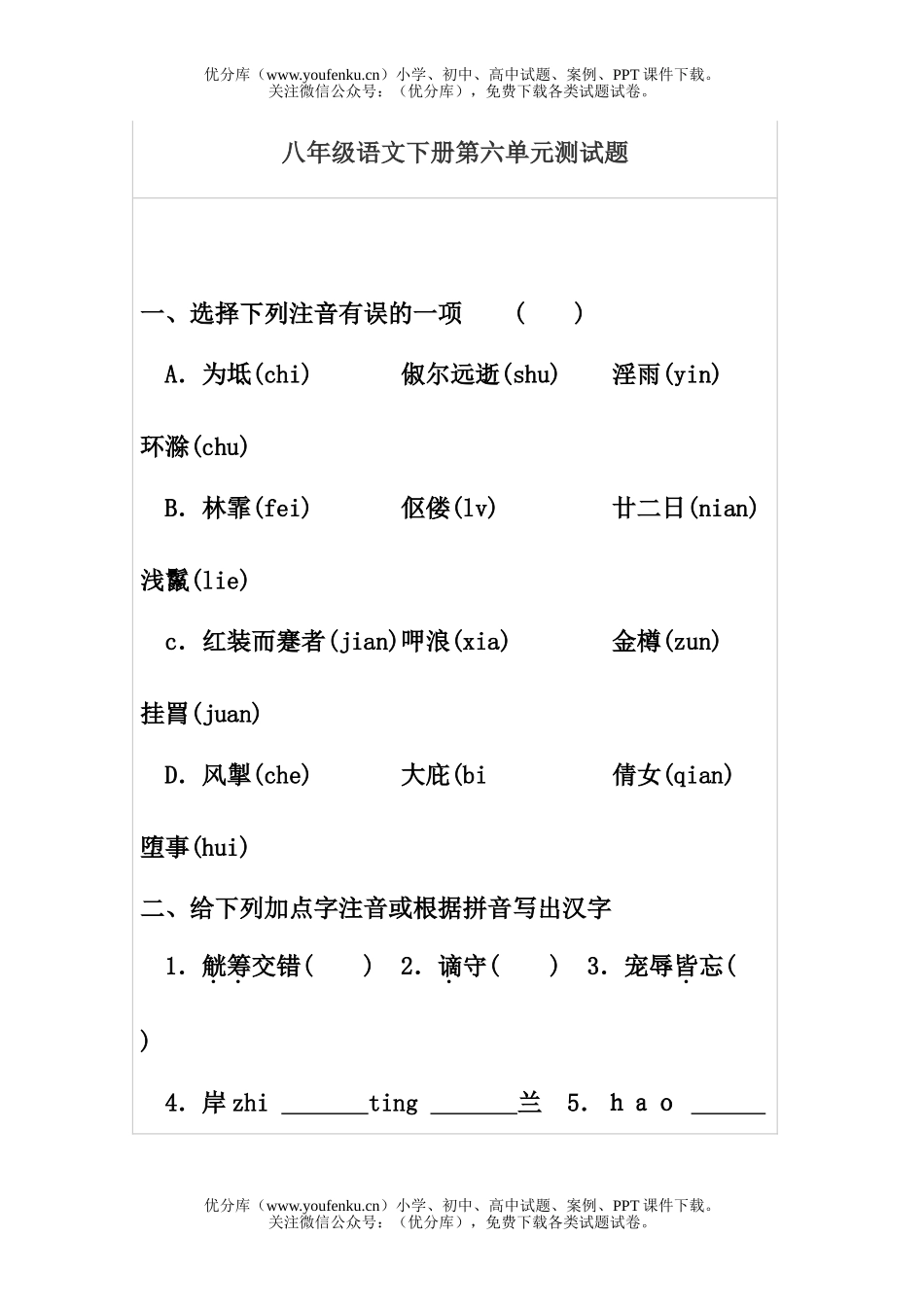 初中八年级语文下册第六单元测试卷_第1页