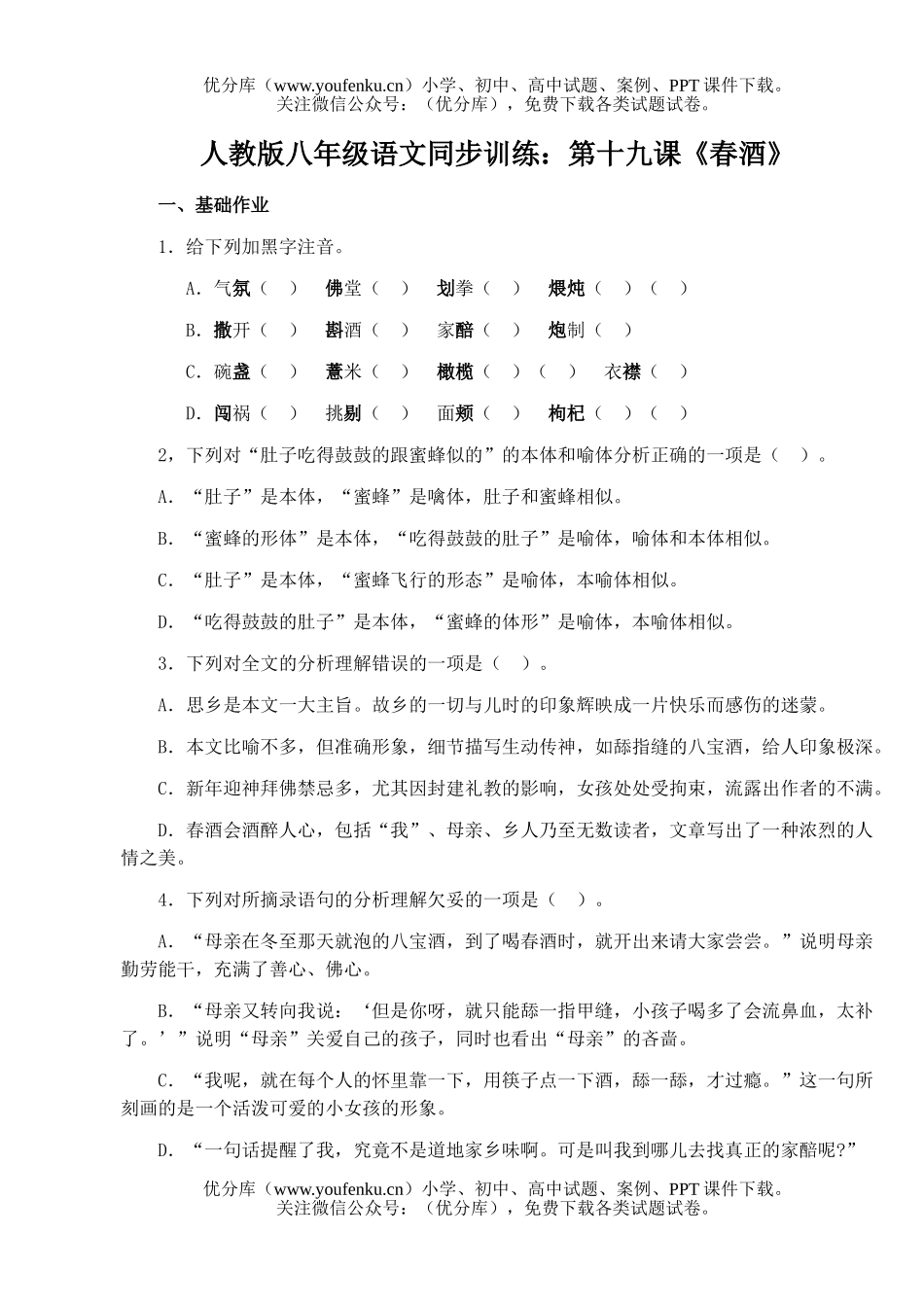 初中八年级语文同步训练：第十九课《春酒》试卷_第1页