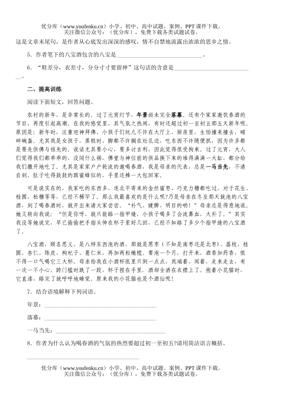 初中八年级语文同步训练：第十九课《春酒》试卷_第2页