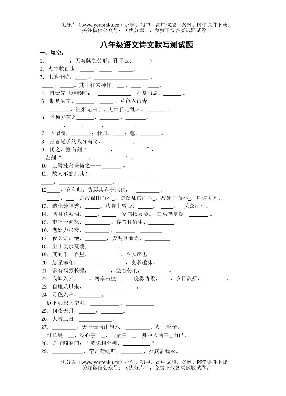 初中八年级语文诗文默写测试卷_第1页