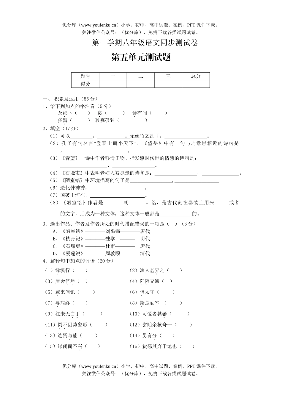初中八年级语文第一学期同步测试卷_第1页
