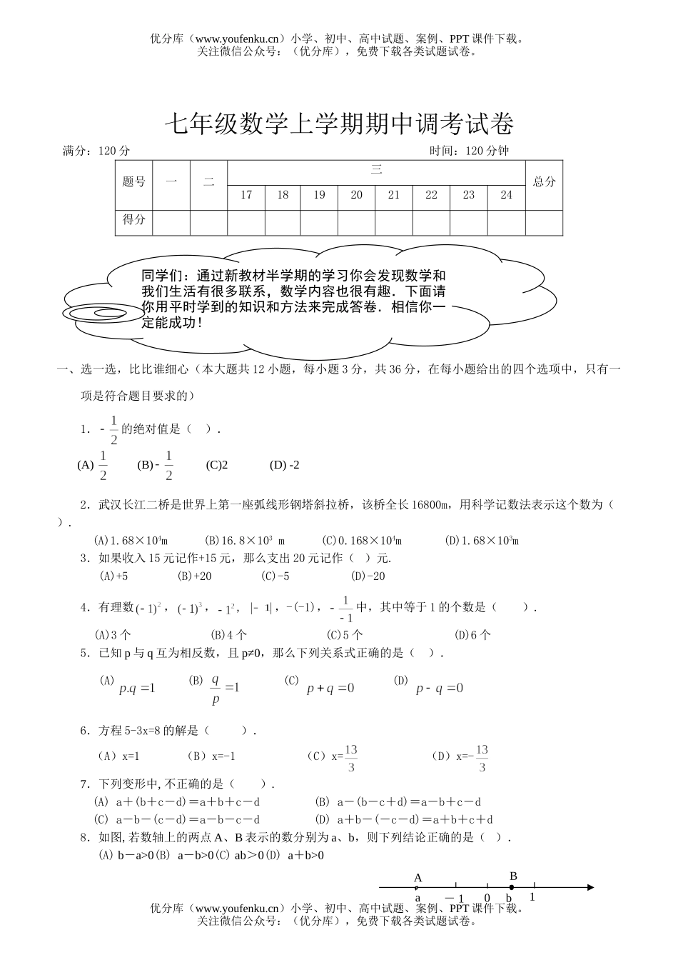 初中七年级数学上学期期中调考试卷_第1页