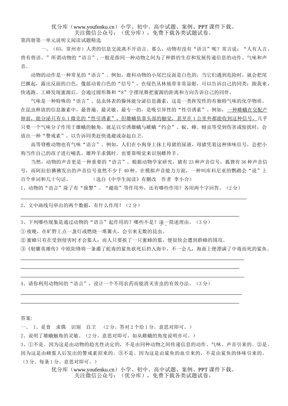 初中八年级语文第四册第一单元说明文阅读精选试卷_第1页