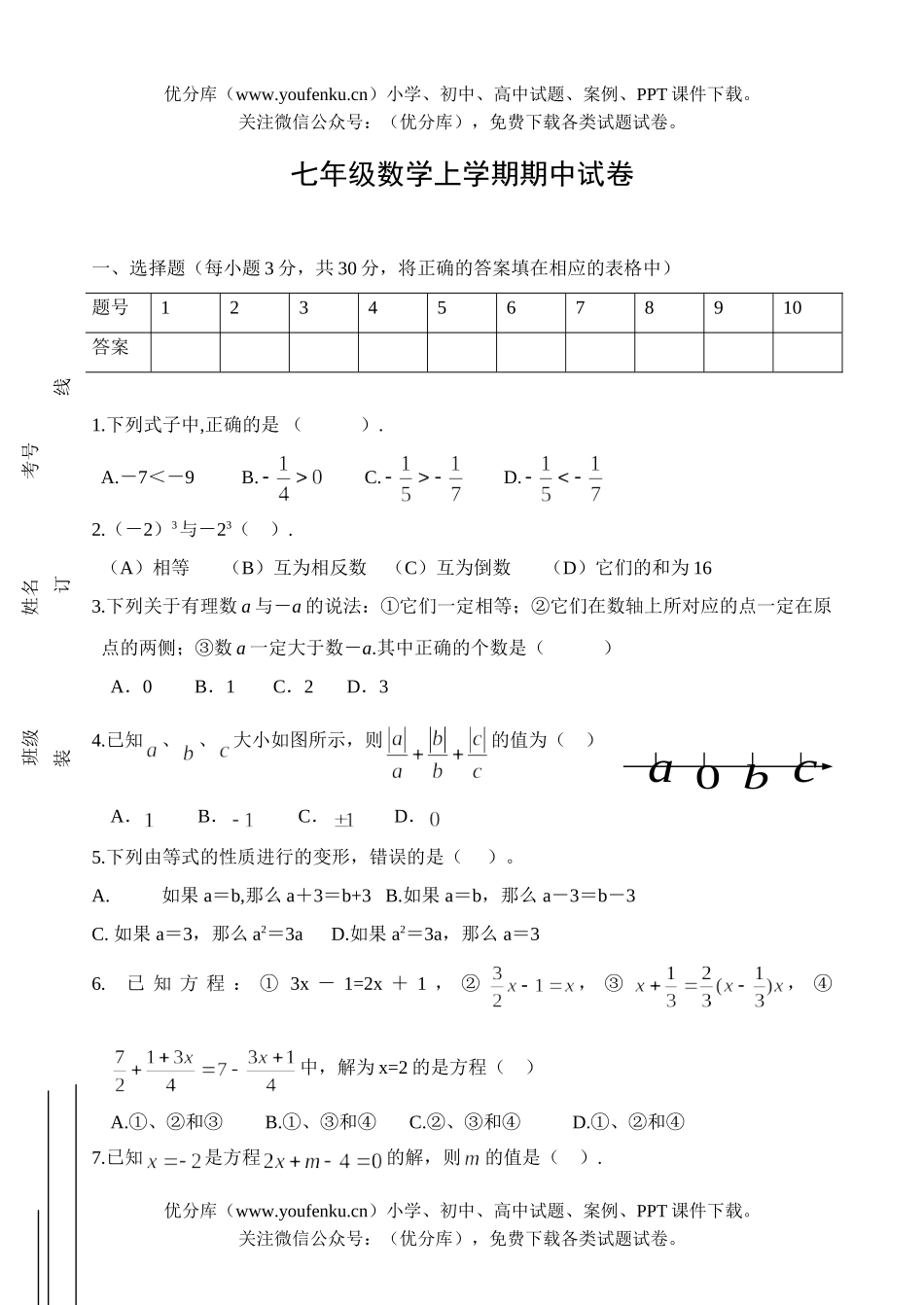 初中七年级数学上学期期中试卷_第1页