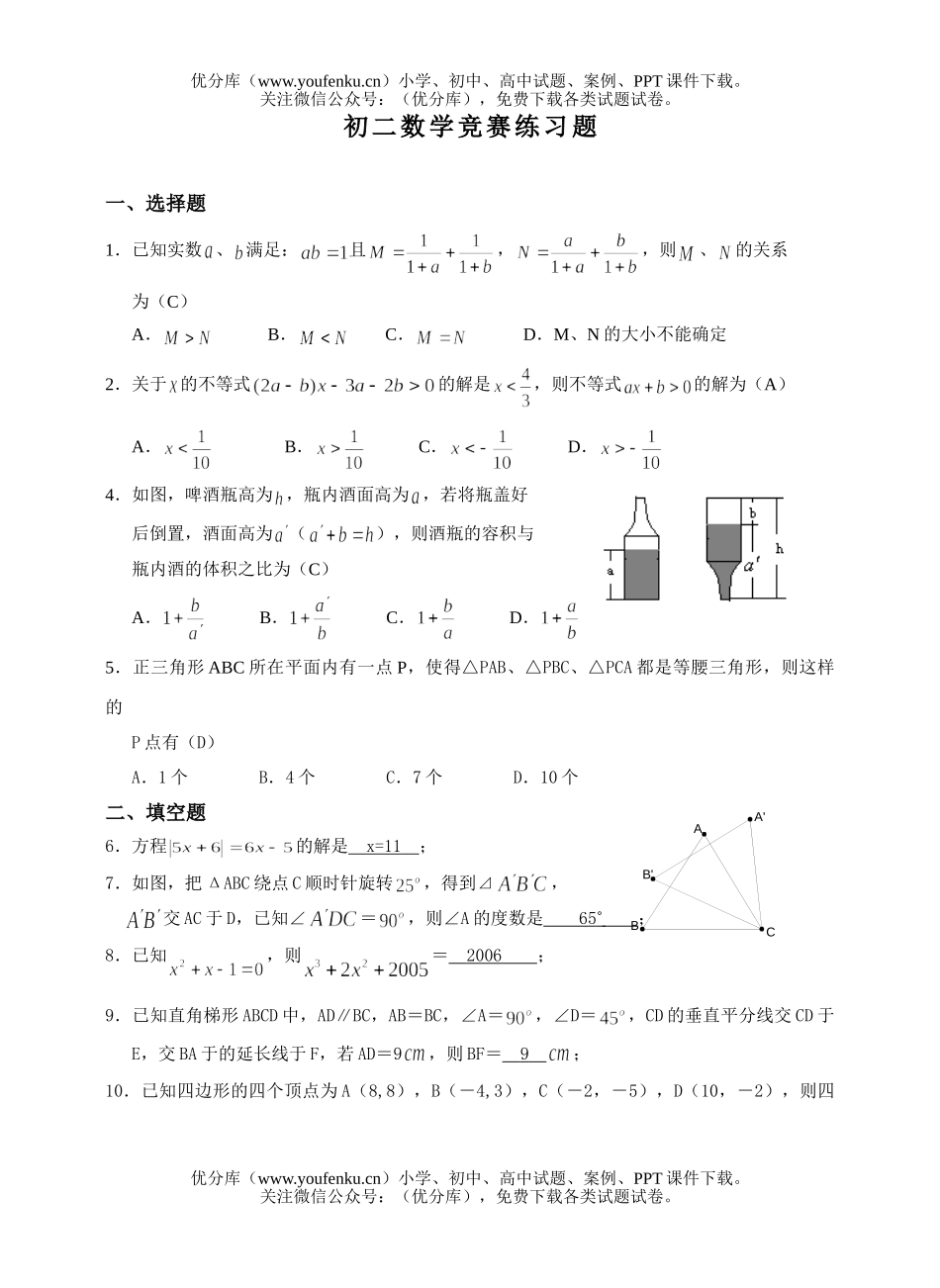 初中八年级数学竞赛练习[上学期]试卷_第1页