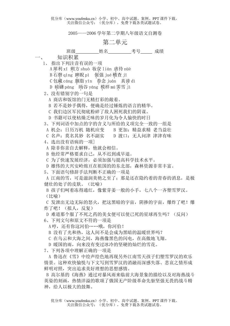 初中八年级语文下第二单元测试卷_第1页