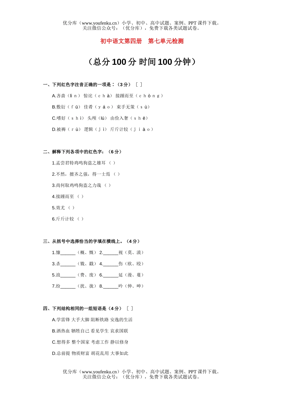初中八年级语文第四册第七单元检测试卷_第1页