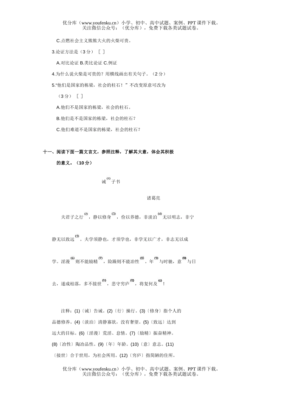 初中八年级语文第四册第七单元检测试卷_第3页