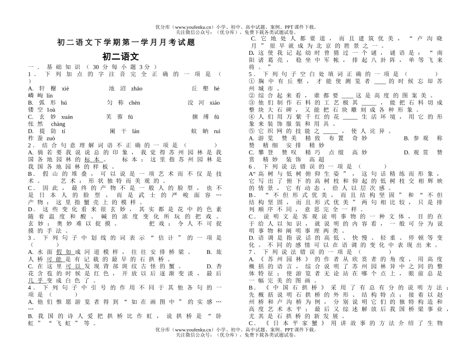 初中八年级语文下学期第一学月月考试卷_第1页
